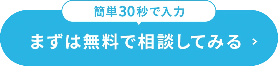 まずは無料で相談してみる